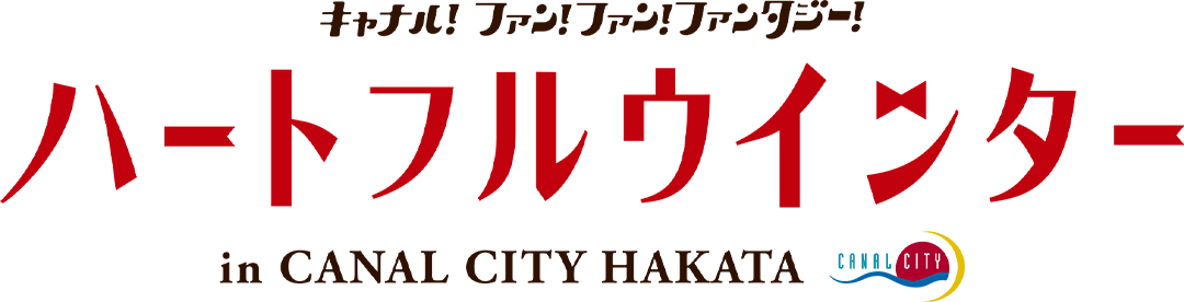 ハートフルウィンター in CANAL CITY HAKATA
